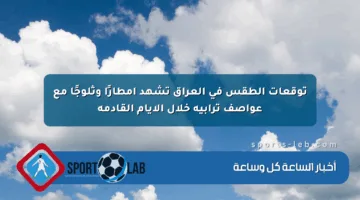 توقعات الطقس في العراق تشهد أمطارًا وثلوجًا مع عواصف ترابية خلال الأيام القادمة